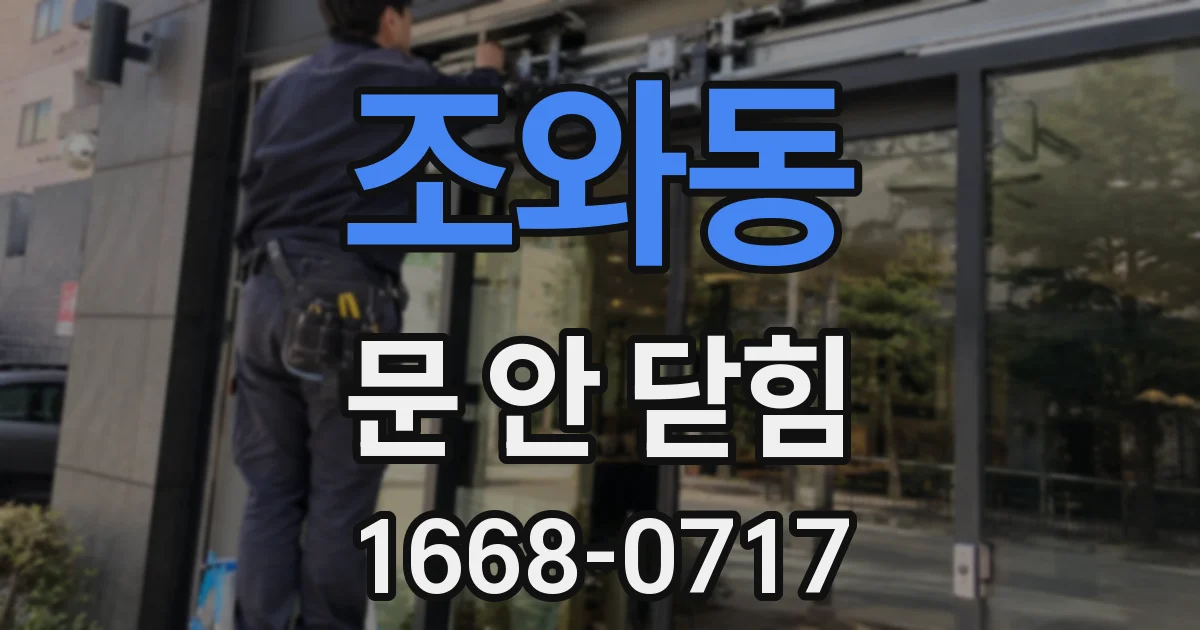 조와동 문 안 닫힘