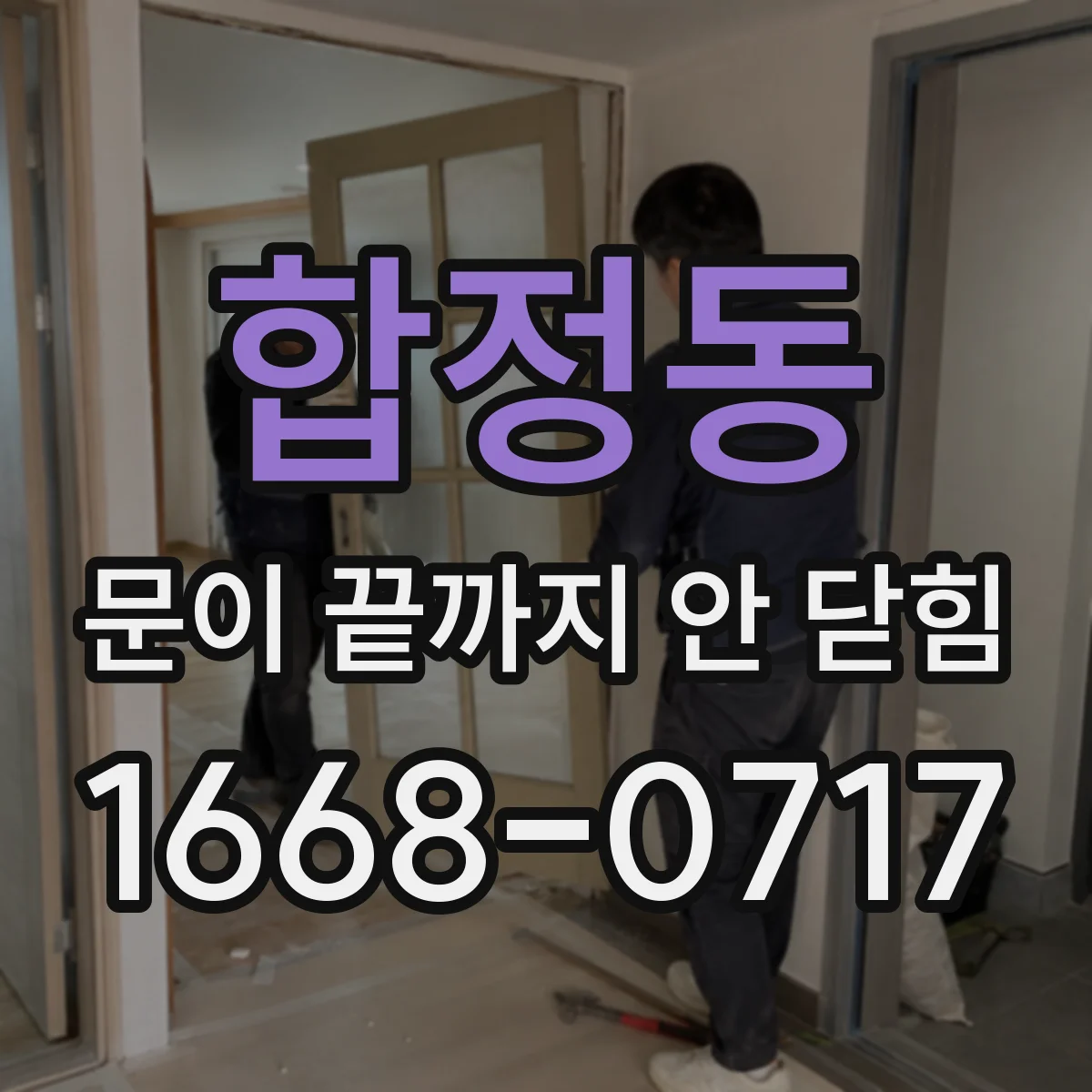 합정동 문이 끝까지 안 닫힘