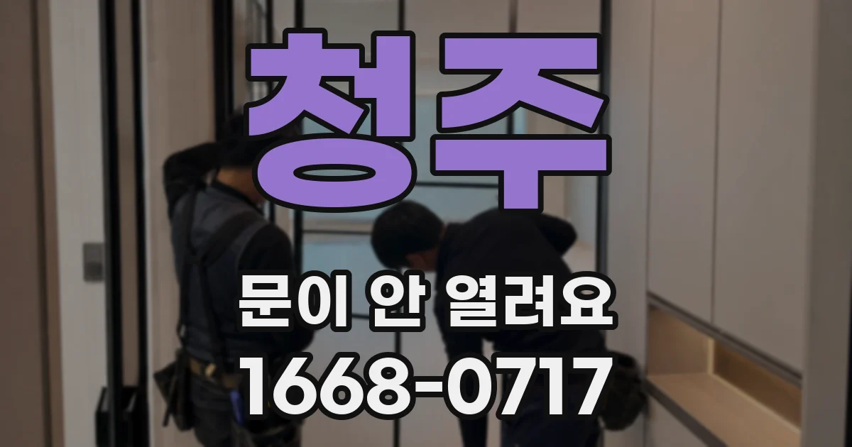 청주 문이 안 열려요