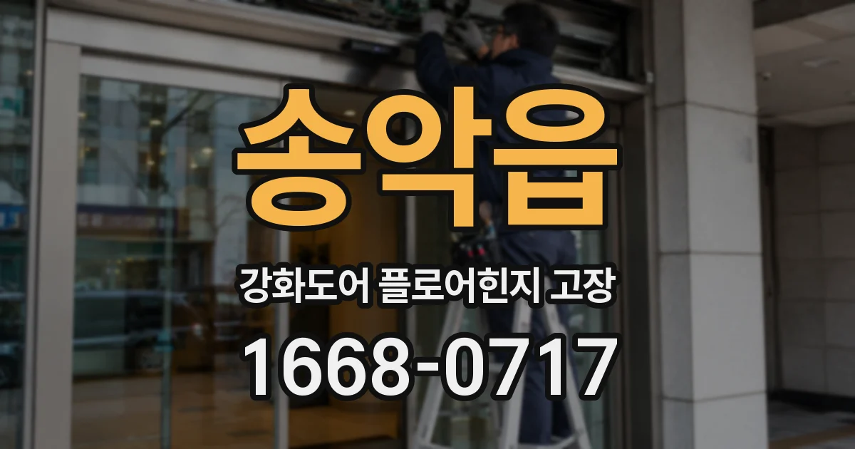 송악읍 강화도어 플로어힌지 고장