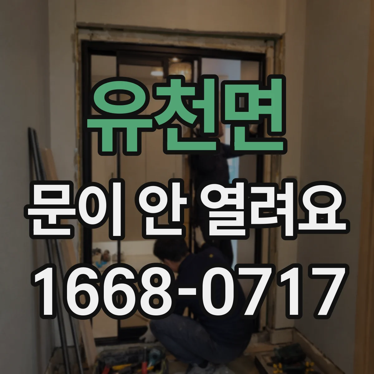 유천면 문이 안 열려요