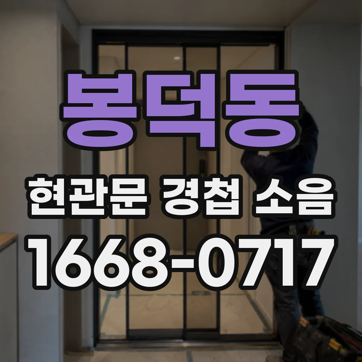 봉덕동 현관문 경첩 소음