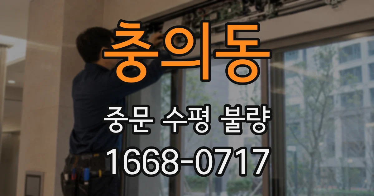 충의동 중문 수평 불량