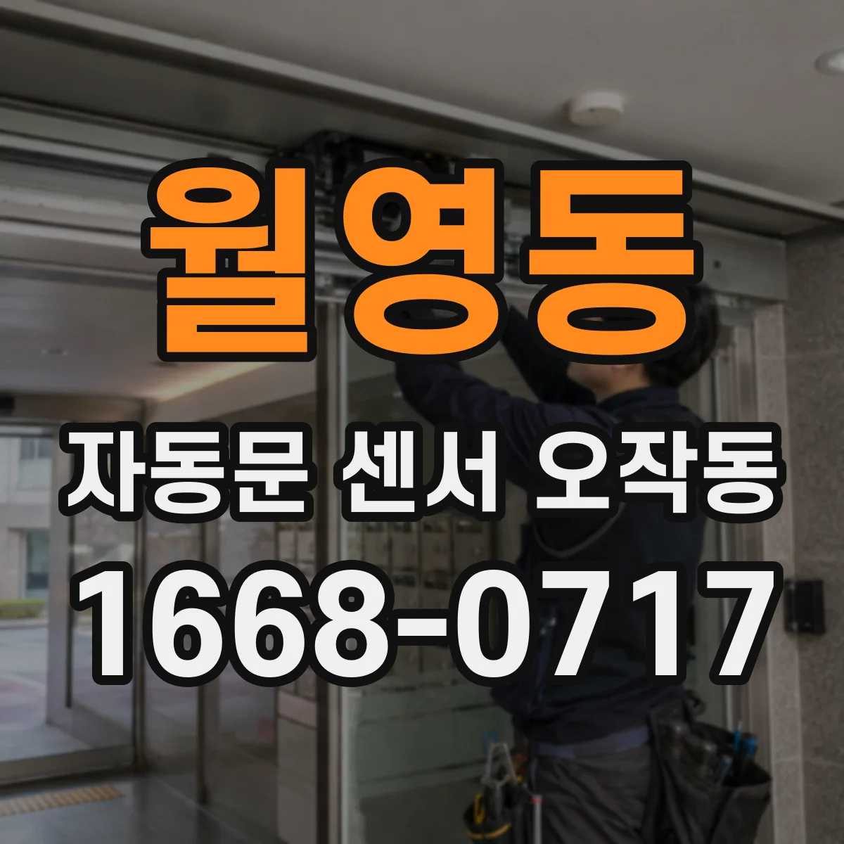 월영동 자동문 센서 오작동