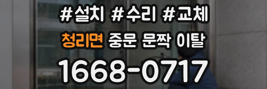 청리면 중문 문짝 이탈