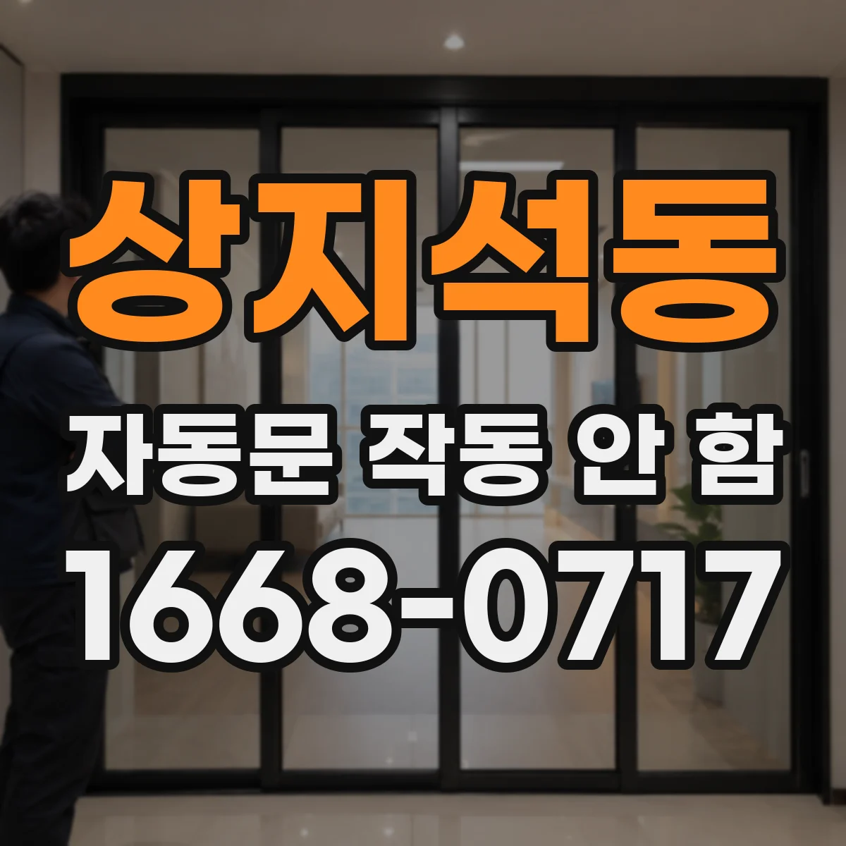 상지석동 자동문 작동 안 함