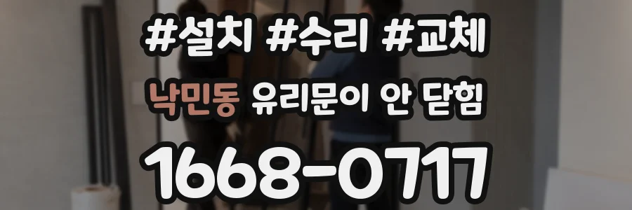 낙민동 유리문이 안 닫힘