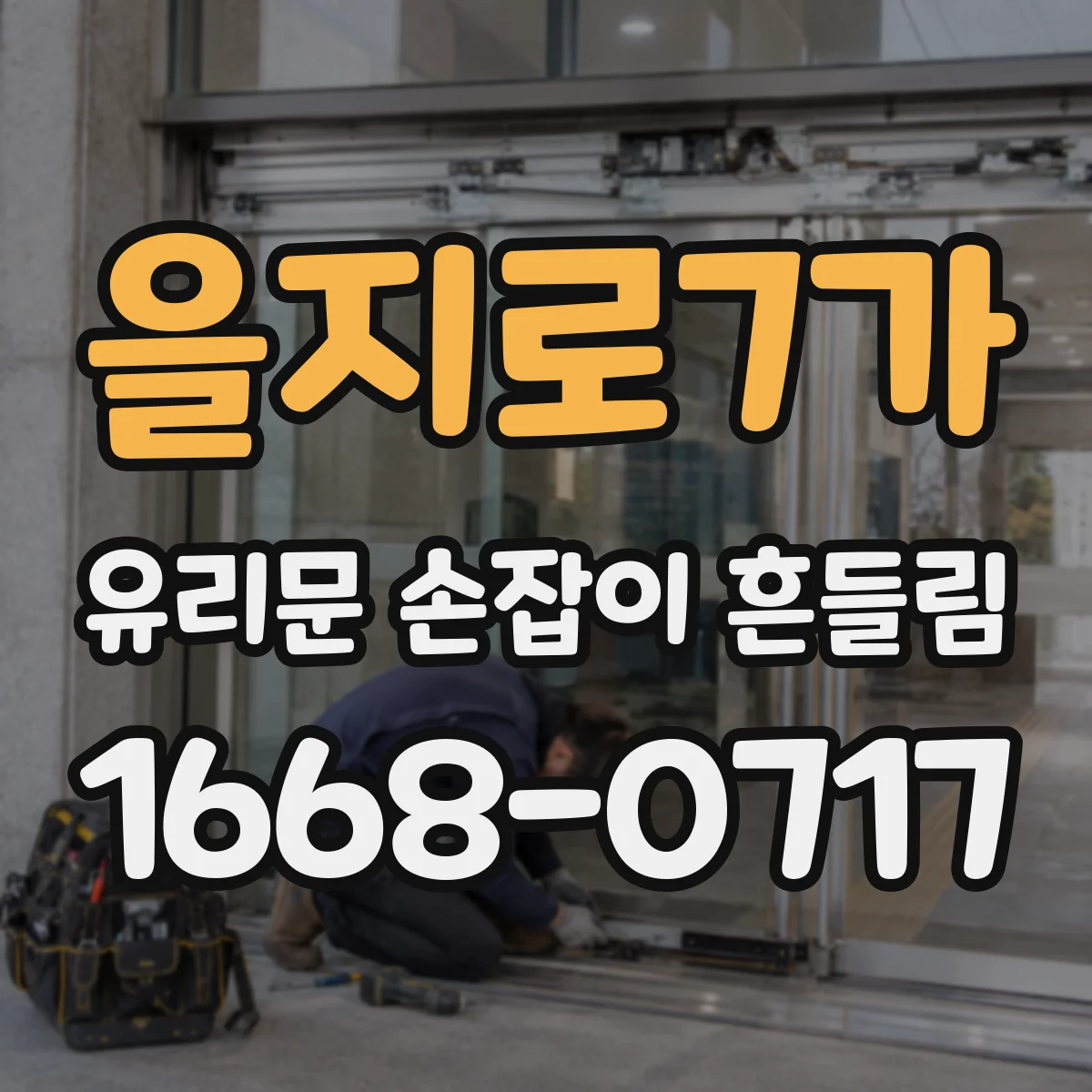 을지로7가 유리문 손잡이 흔들림