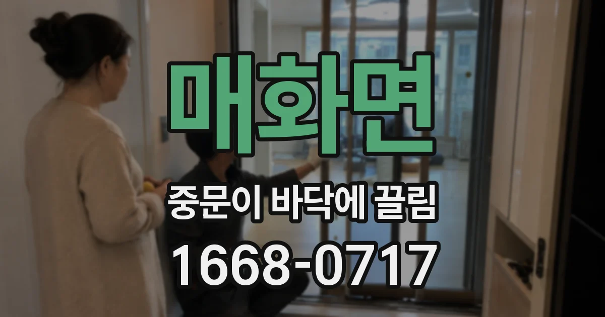 매화면 중문이 바닥에 끌림