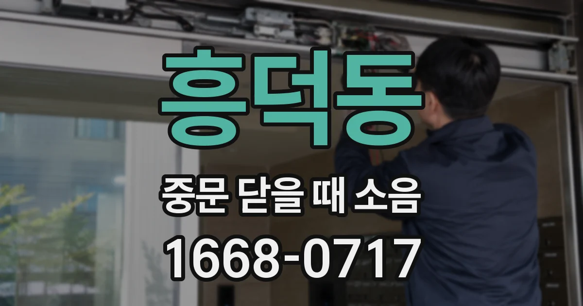 흥덕동 중문 닫을 때 소음