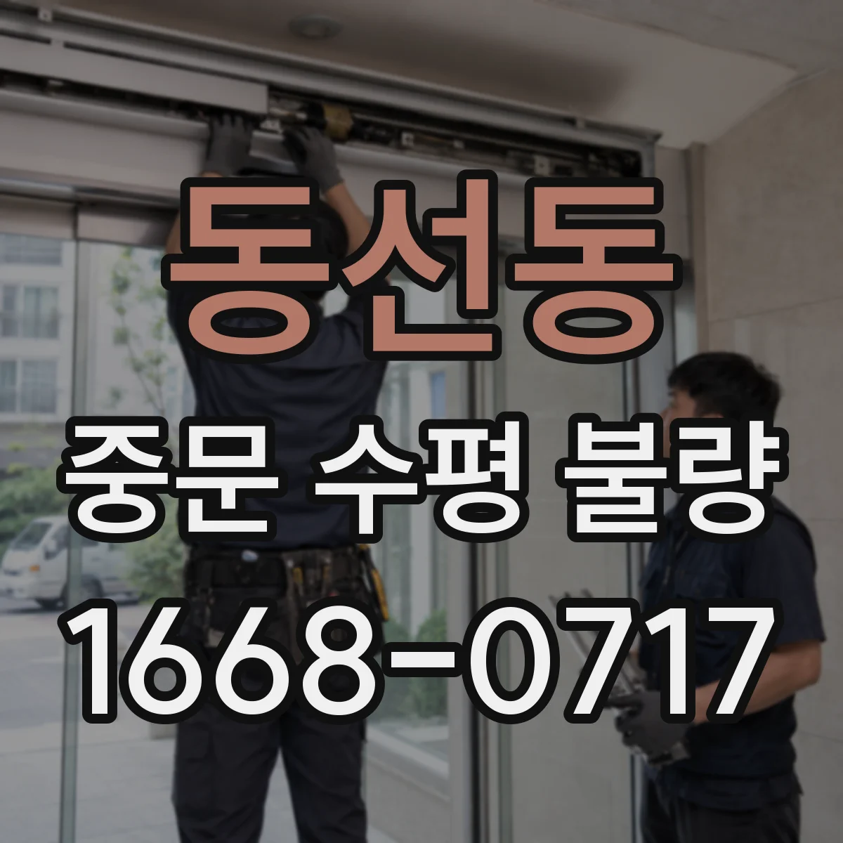동선동 중문 수평 불량