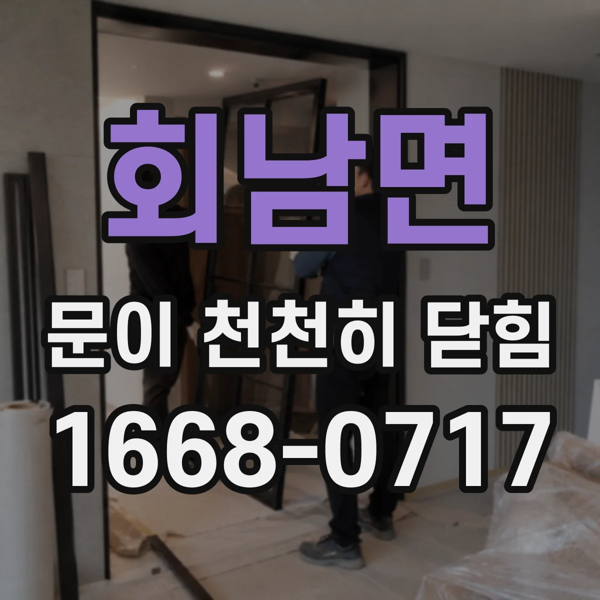 회남면 문이 천천히 닫힘
