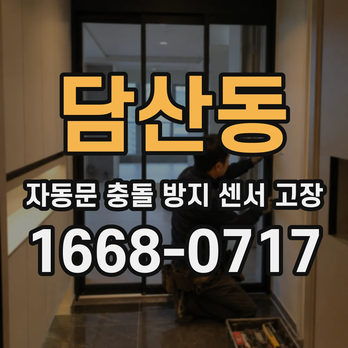 담산동 자동문 충돌 방지 센서 고장