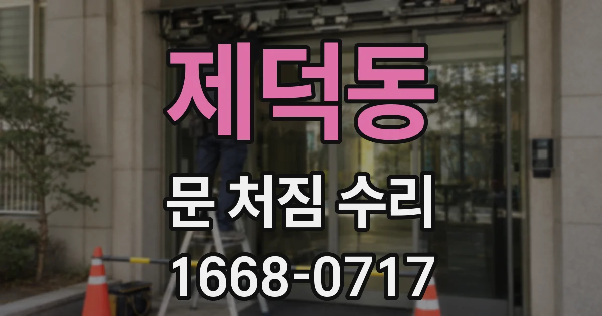 제덕동 문 처짐 수리