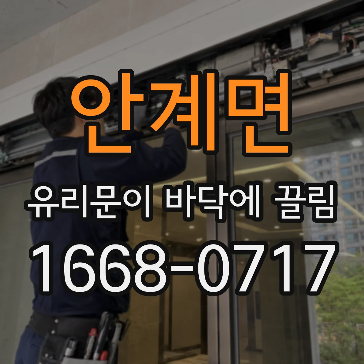 안계면 유리문이 바닥에 끌림
