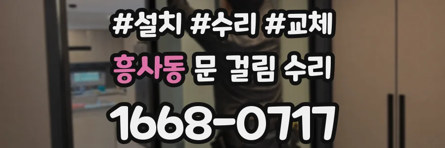 흥사동 문 걸림 수리
