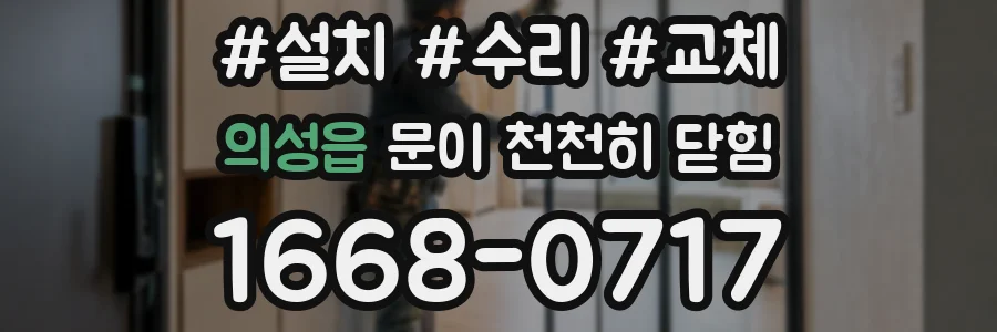 의성읍 문이 천천히 닫힘