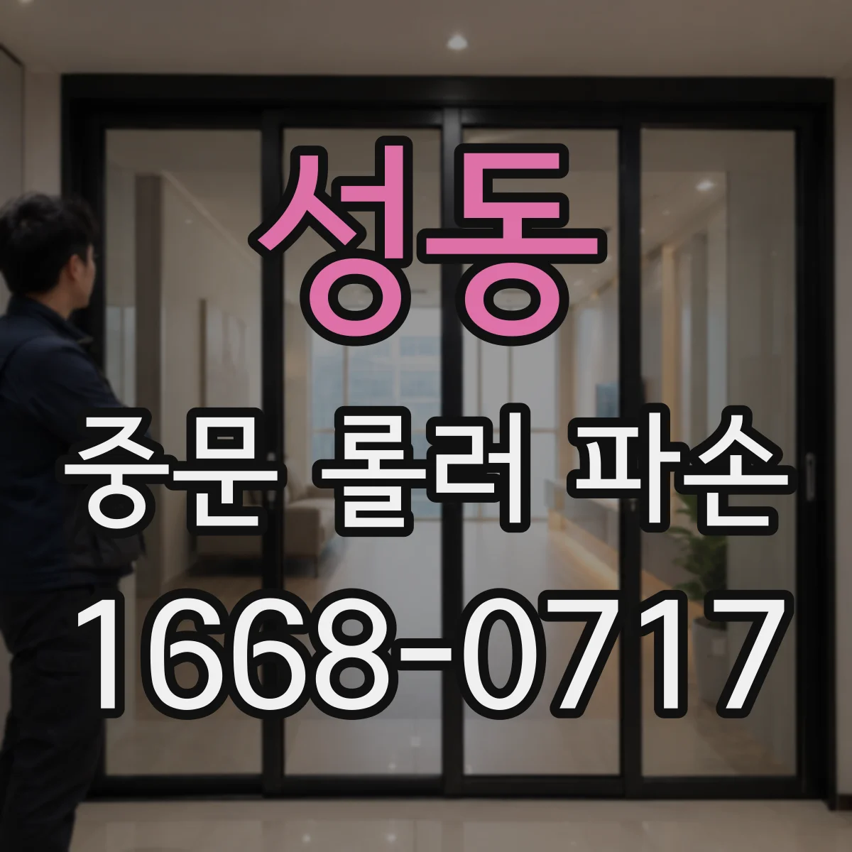 성동 중문 롤러 파손