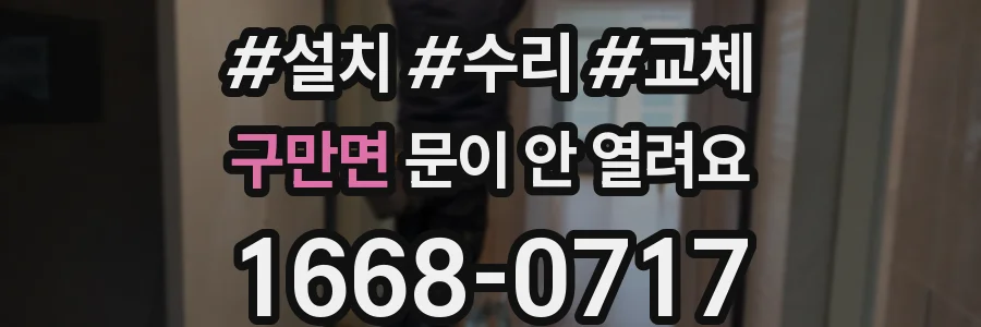 구만면 문이 안 열려요