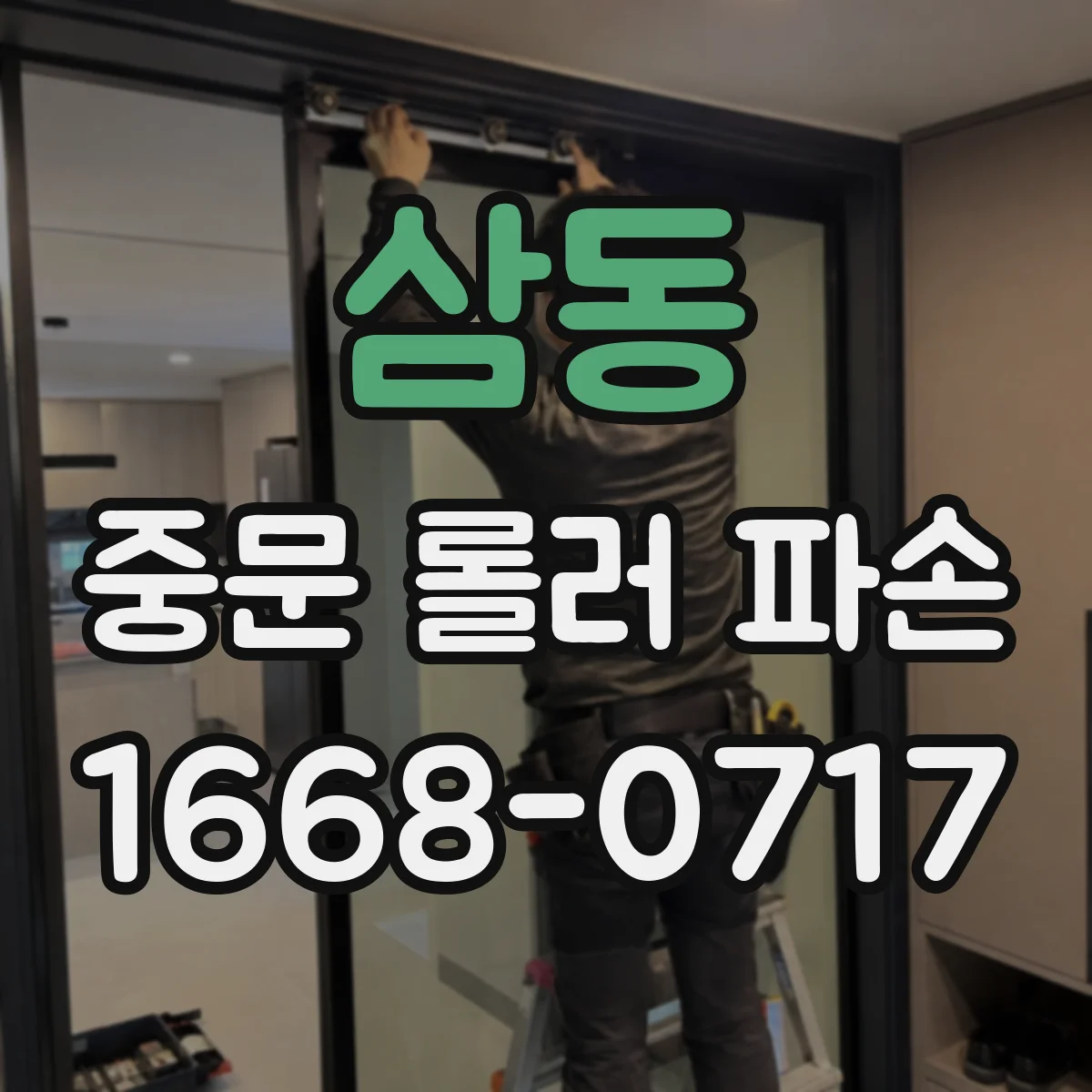 삼동 중문 롤러 파손