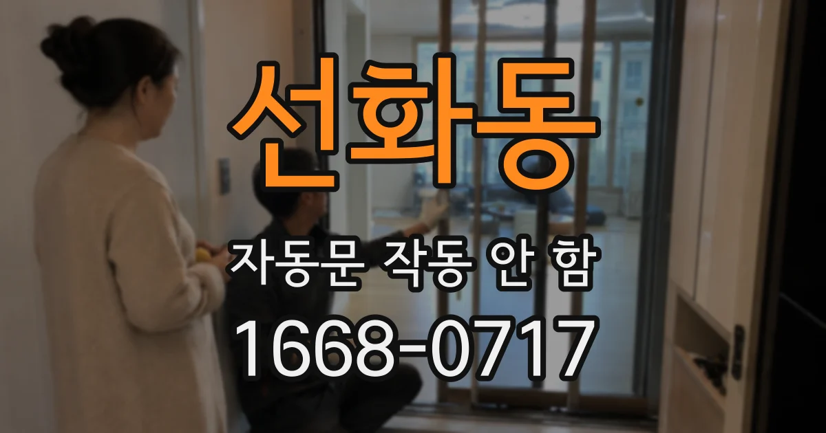 선화동 자동문 작동 안 함