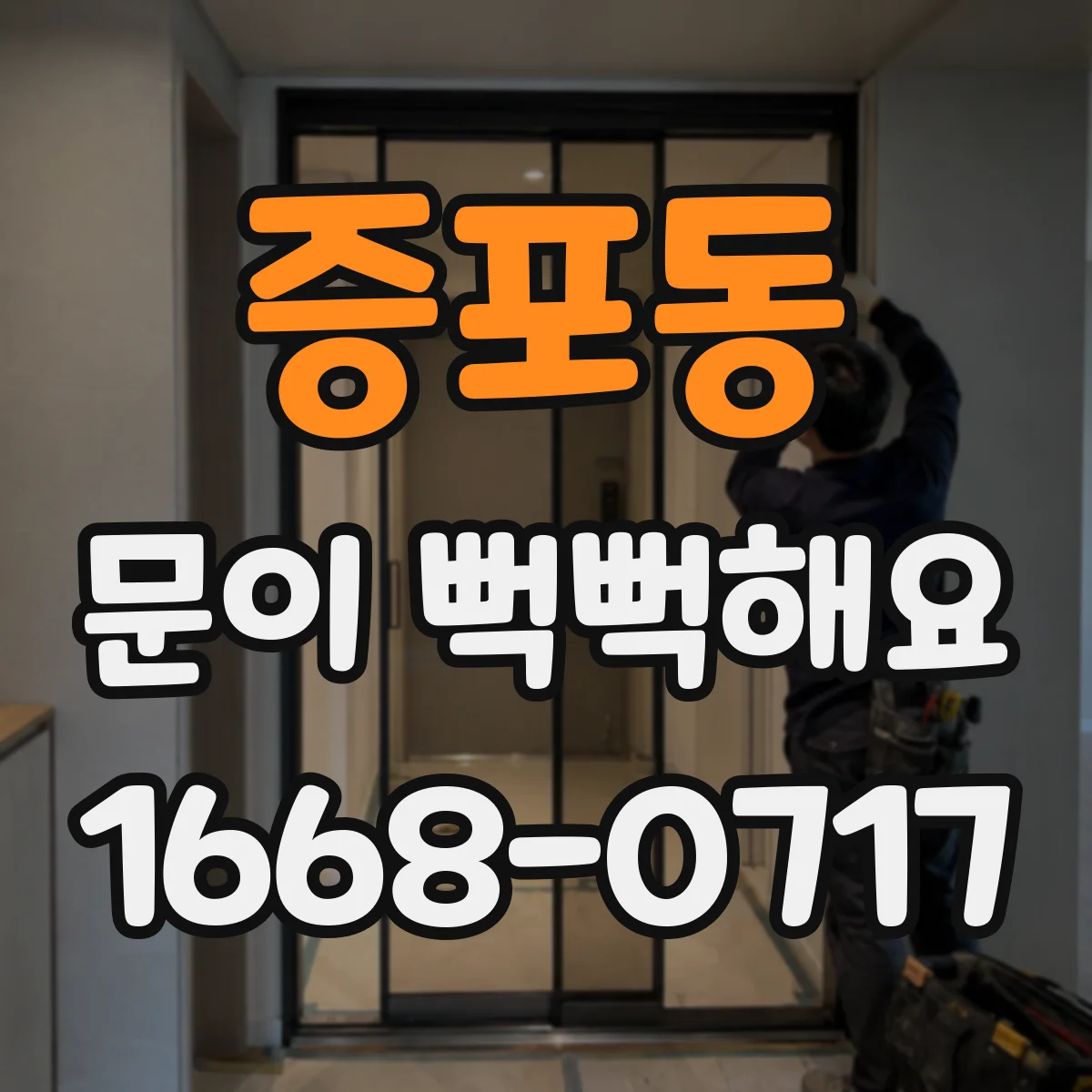 증포동 문이 뻑뻑해요