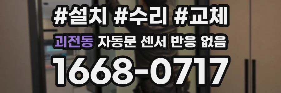 괴전동 자동문 센서 반응 없음