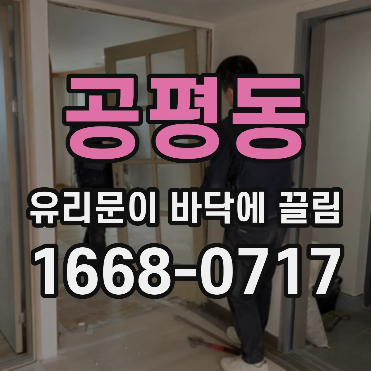 공평동 유리문이 바닥에 끌림