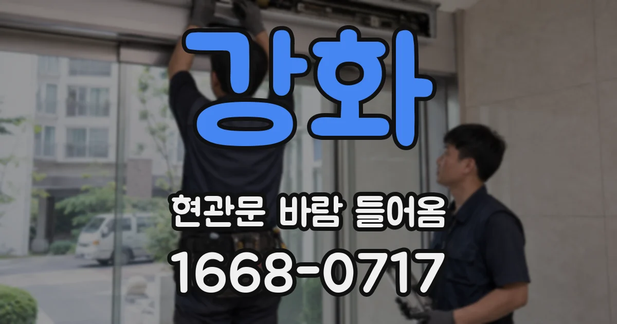 강화 현관문 바람 들어옴