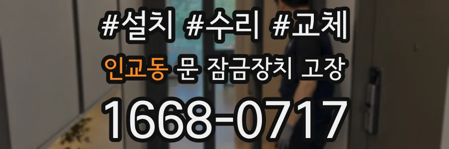 인교동 문 잠금장치 고장