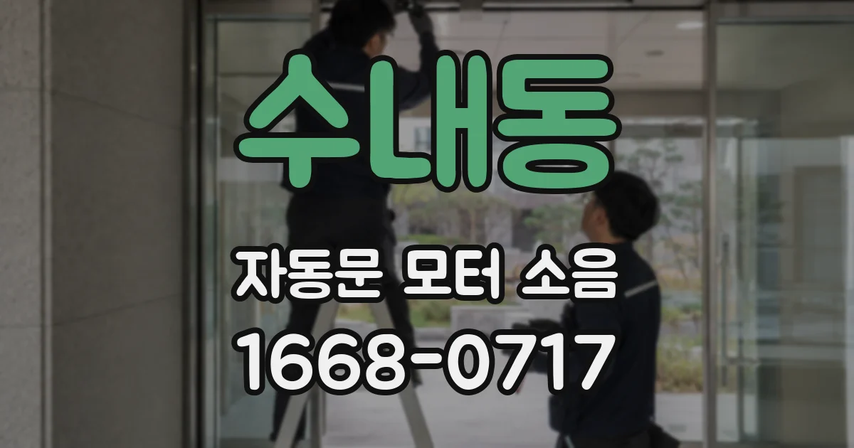 수내동 자동문 모터 소음