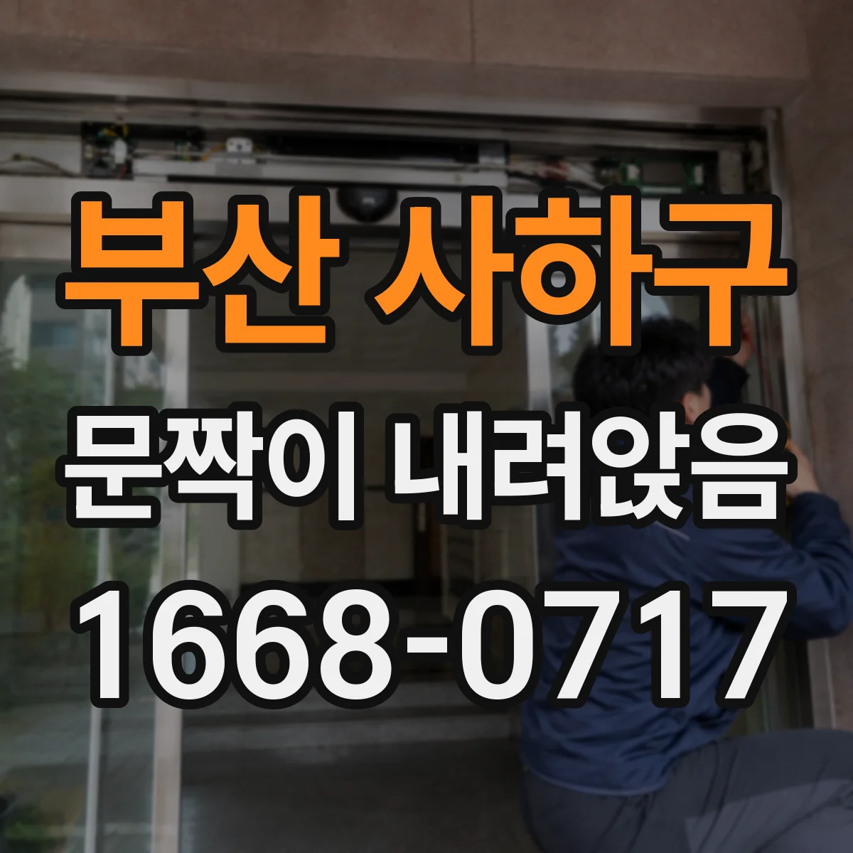 부산 사하구 문짝이 내려앉음
