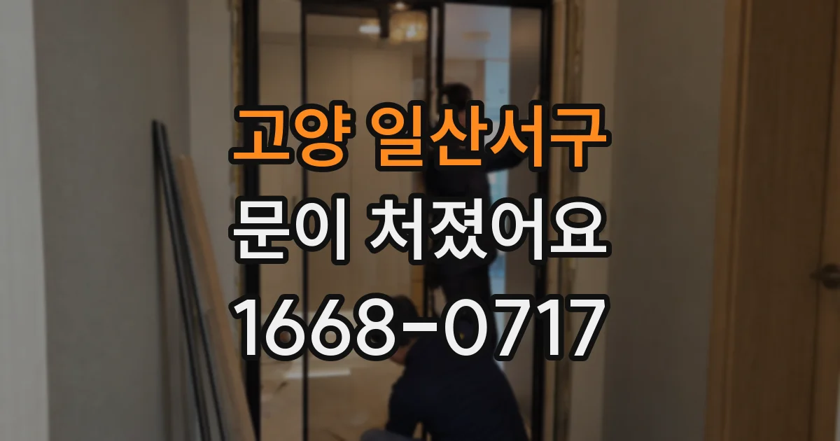 고양 일산서구 문이 처졌어요