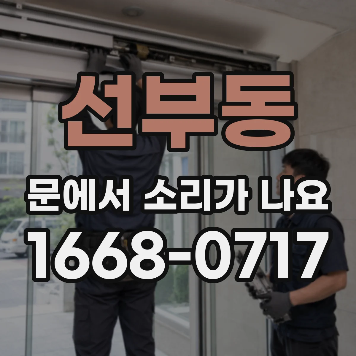 선부동 문에서 소리가 나요