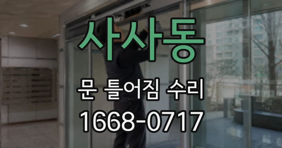 사사동 문 틀어짐 수리
