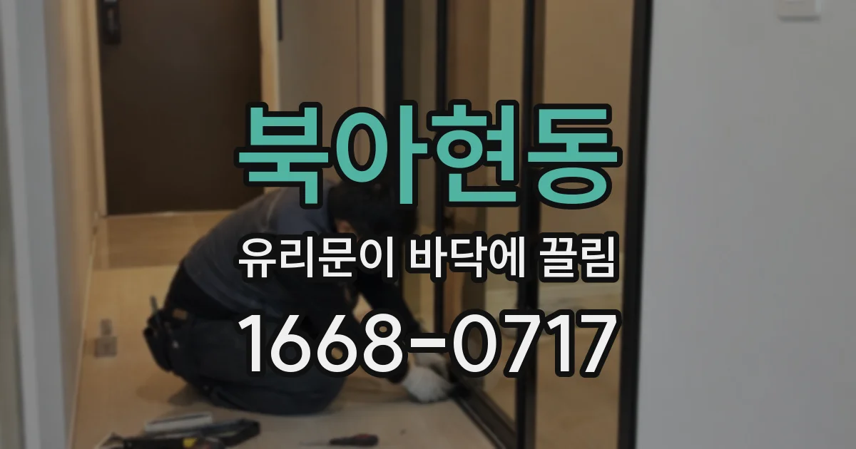 북아현동 유리문이 바닥에 끌림