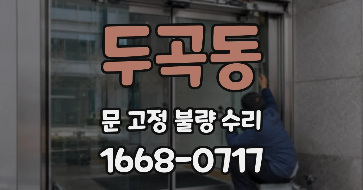 두곡동 문 고정 불량 수리