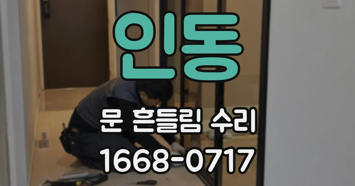인동 문 흔들림 수리