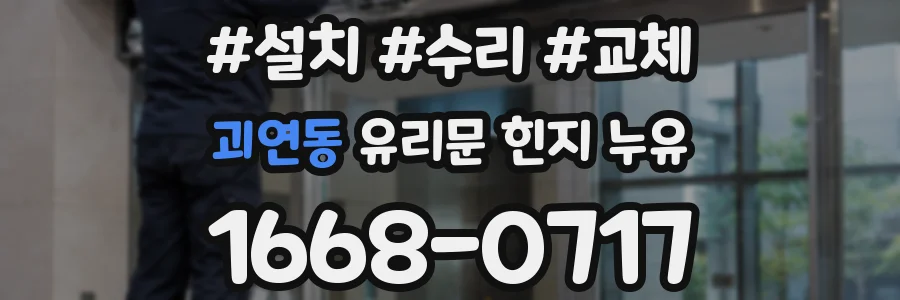 괴연동 유리문 힌지 누유