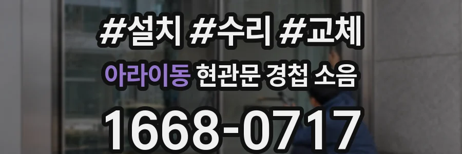 아라이동 현관문 경첩 소음