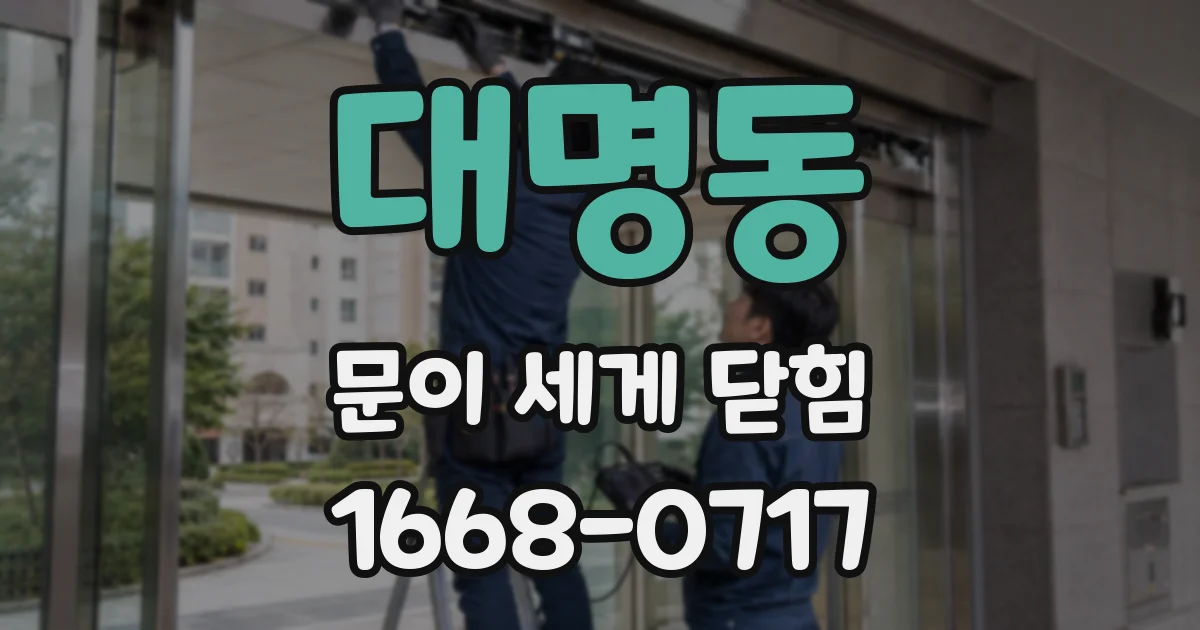 대명동 문이 세게 닫힘