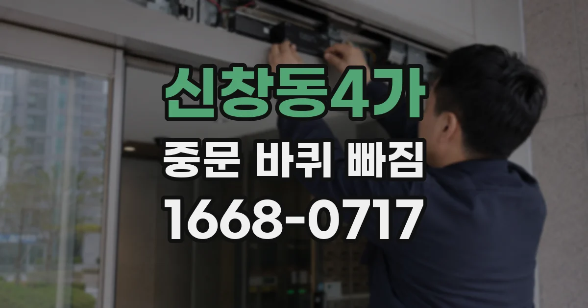 신창동4가 중문 바퀴 빠짐