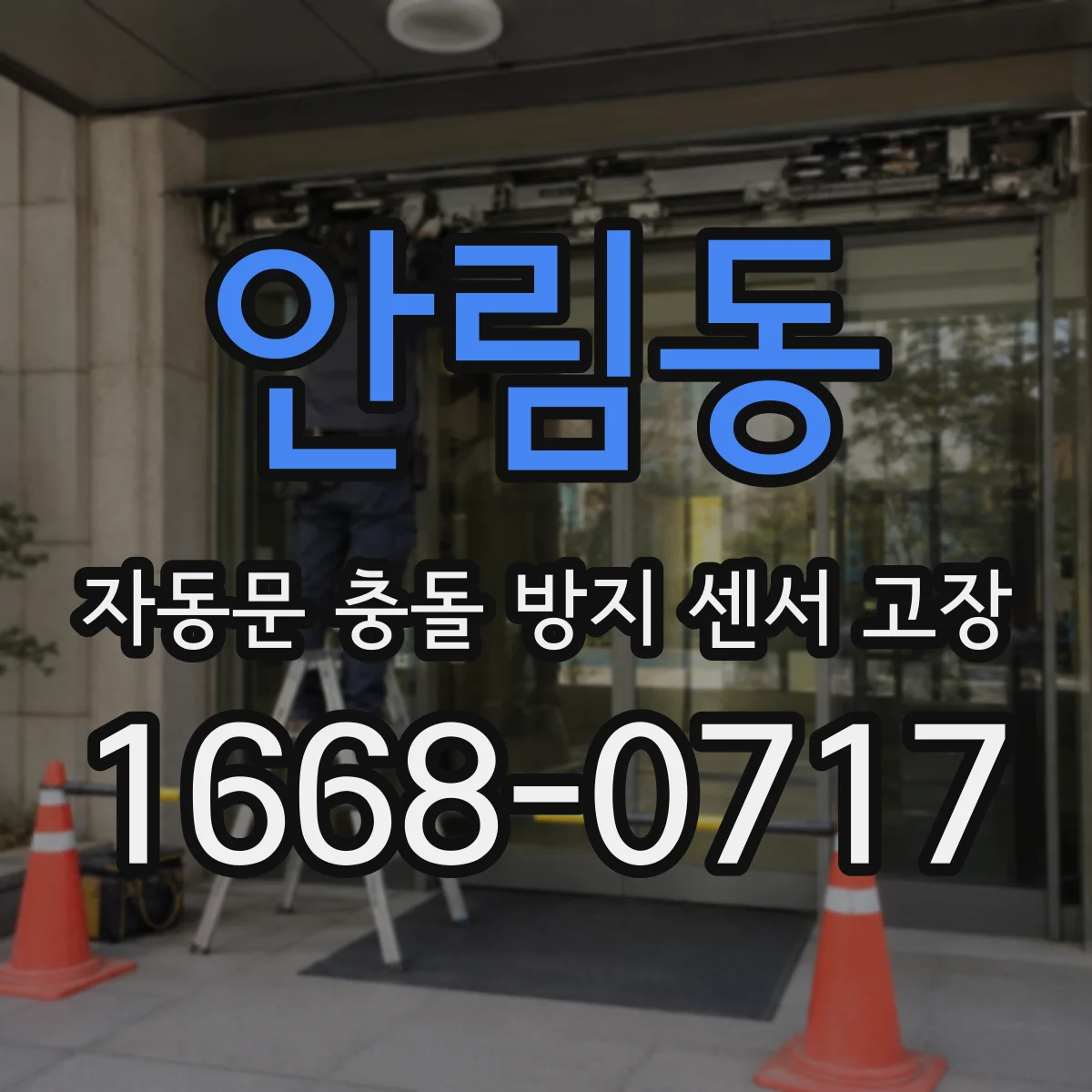 안림동 자동문 충돌 방지 센서 고장