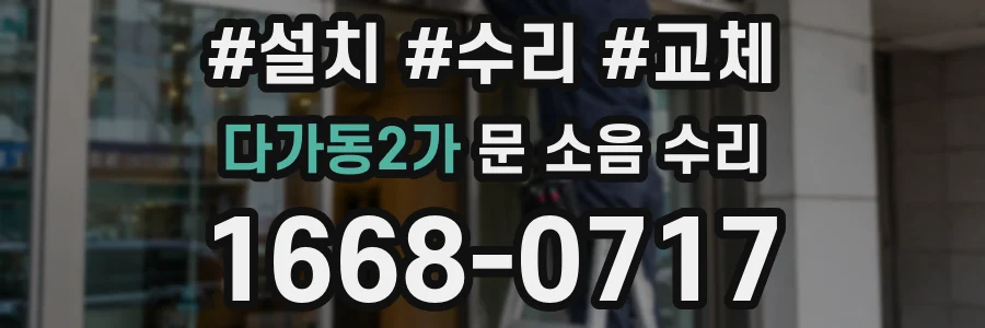 다가동2가 문 소음 수리