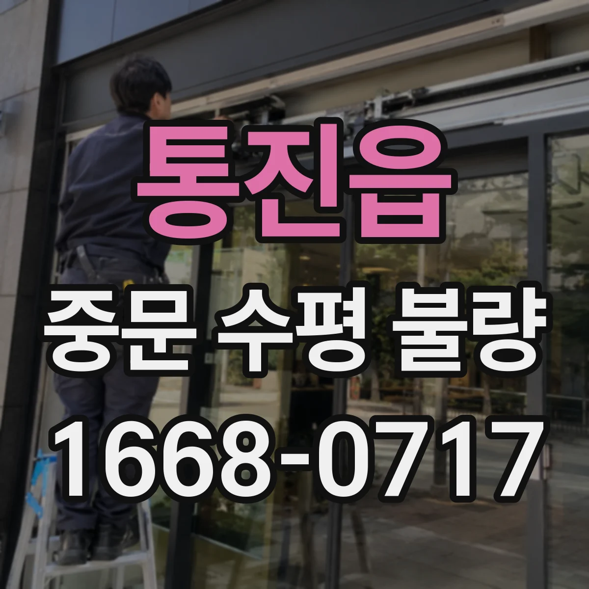 통진읍 중문 수평 불량