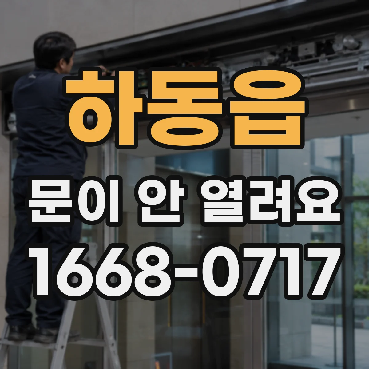 하동읍 문이 안 열려요