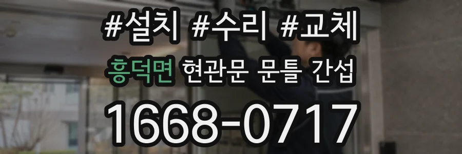 흥덕면 현관문 문틀 간섭