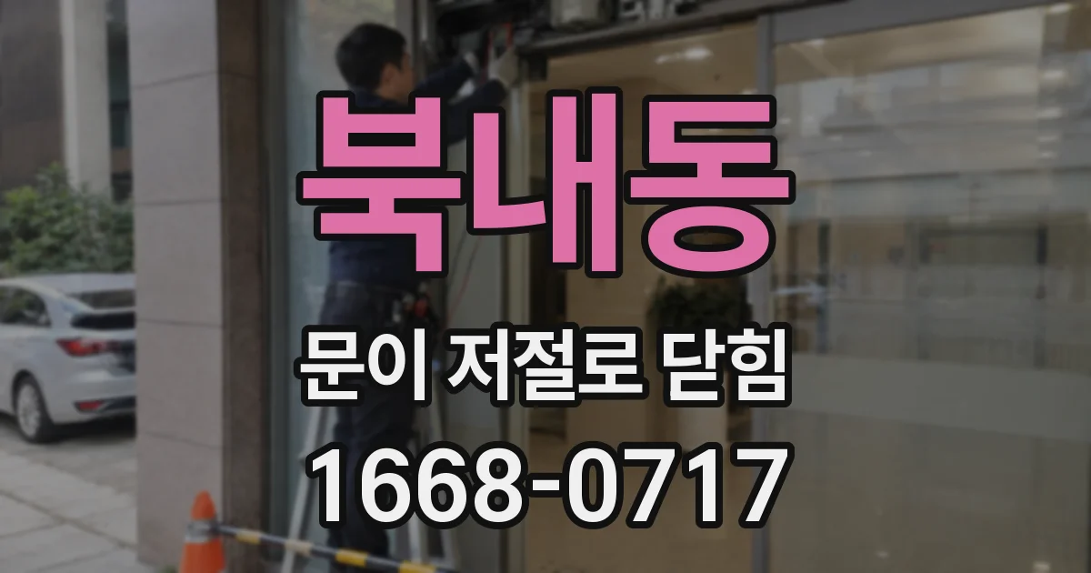 북내동 문이 저절로 닫힘