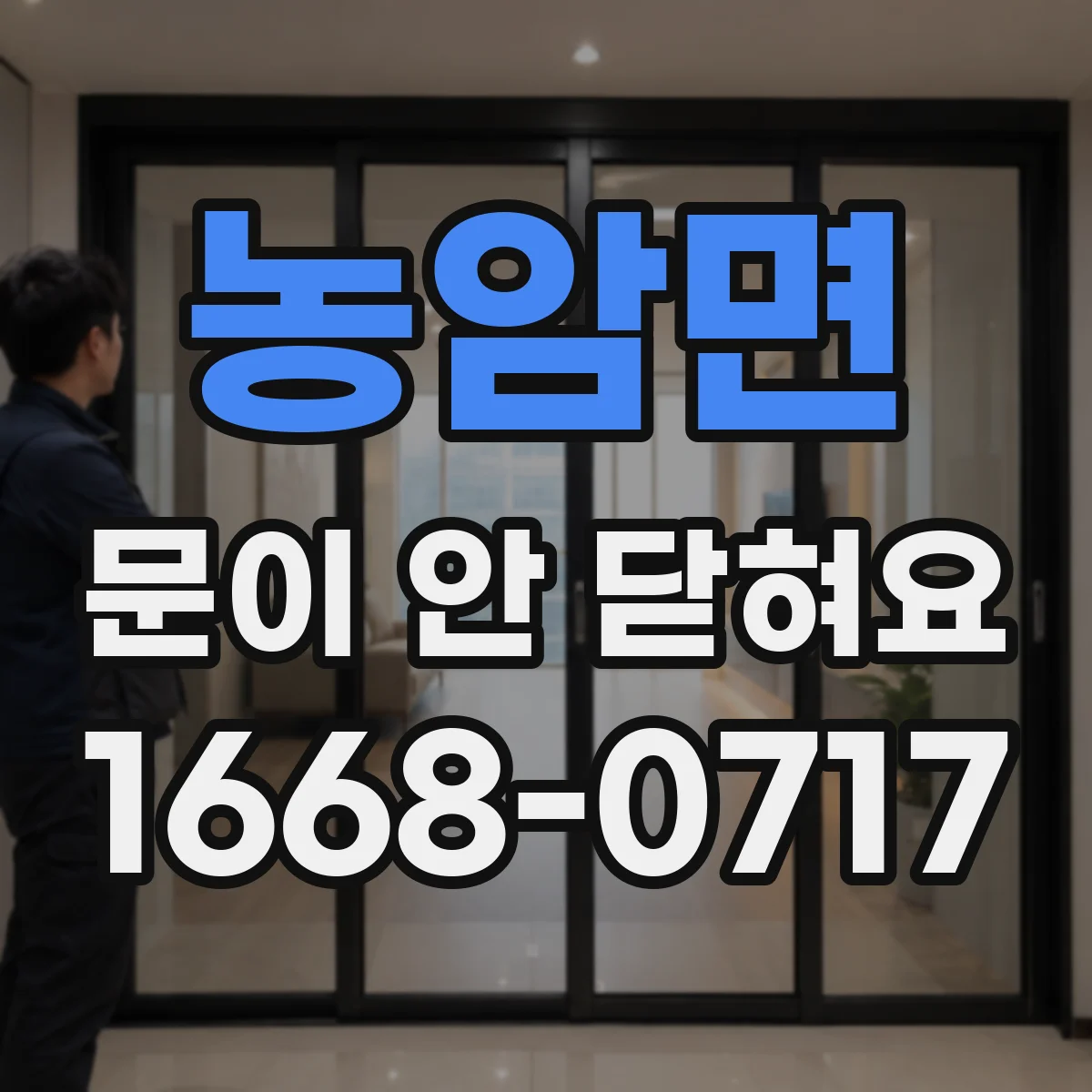 농암면 문이 안 닫혀요