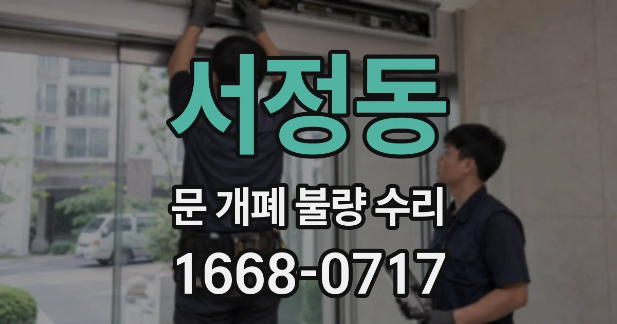 서정동 문 개폐 불량 수리